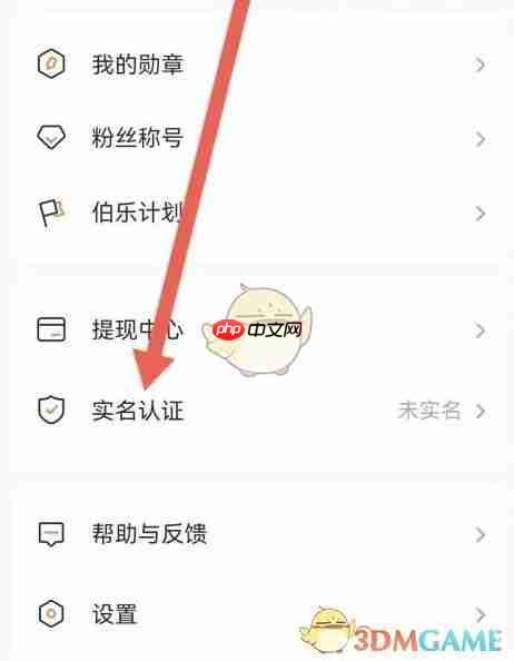 《番茄作家助手》实名认证方法