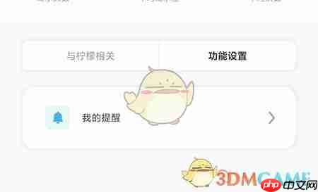 《柠檬喝水》关闭提醒方法