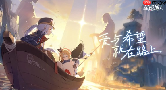 《星塔旅人》通用兑换码一览