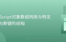 将JavaScript对象数组转换为特定键值作为新键的结构