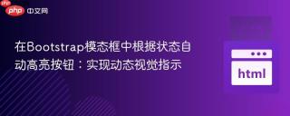 在Bootstrap模态框中根据状态自动高亮按钮：实现动态视觉指示