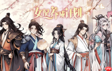 《女配养成计划》核心角色送礼清单