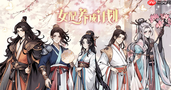 《女配养成计划》核心角色送礼清单