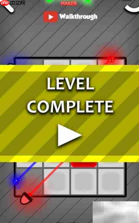 Laser Maker九级通关攻略