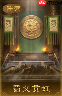 《三国:谋定天下》群蜀两大阵营战法解析