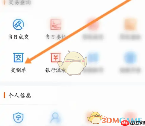 《东方财富》查看交割单方法