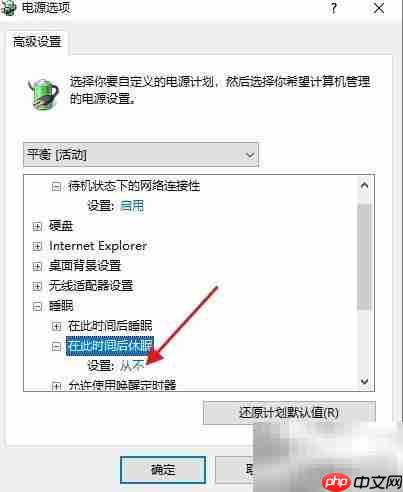 Win10高级电源中开关休眠