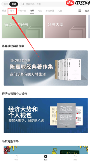 《掌阅精选》听书方法介绍