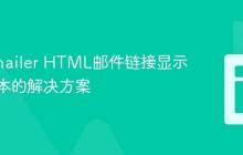 Nodemailer HTML邮件链接显示为纯文本的解决方案