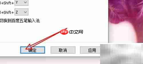 Win10百度五笔简繁切换快捷键