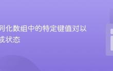 检查序列化数组中的特定键值对以确定完成状态