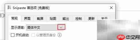 Snipaste如何显示繁体中文