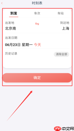 《中国铁旅》查看时刻表方法