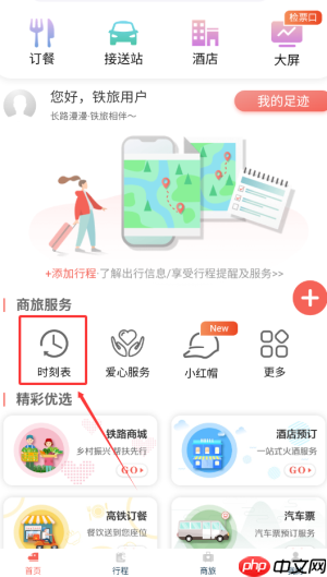 《中国铁旅》查看时刻表方法
