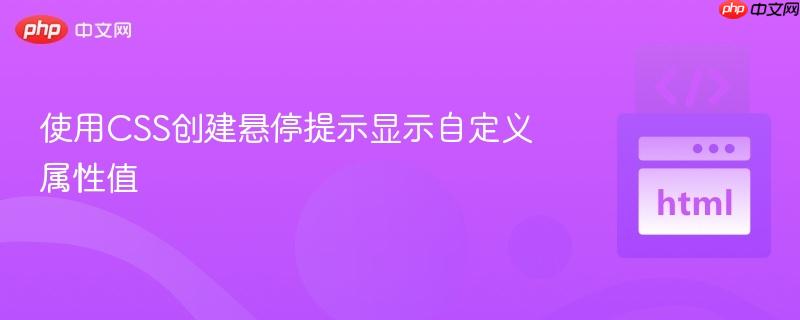 使用CSS创建悬停提示显示自定义属性值