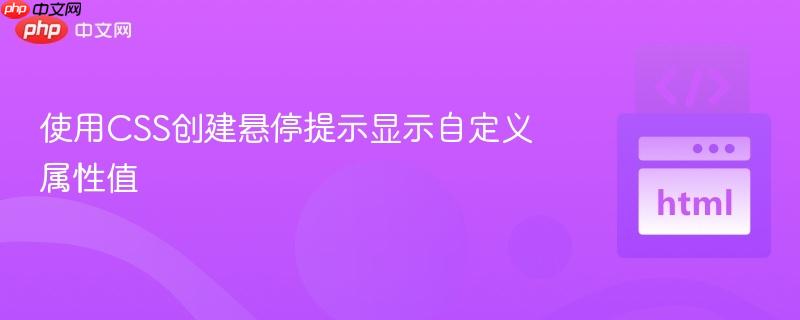 使用CSS创建悬停提示显示自定义属性值 使用CSS创建悬停提示显示自定义属性值