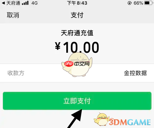 《天府通》充值余额方法