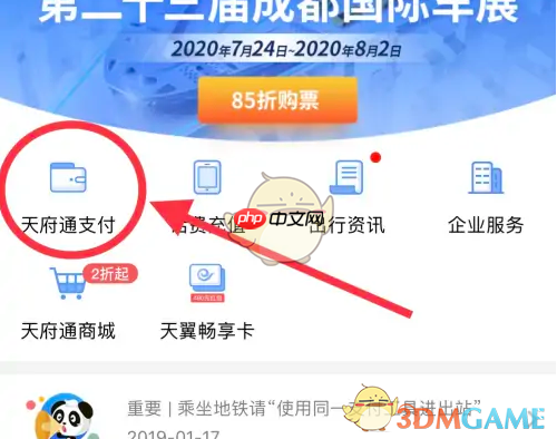 《天府通》充值余额方法