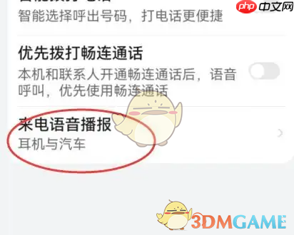 《华为智慧语音》关闭来电语音播报方法