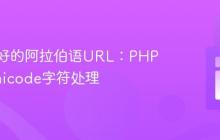 生成友好的阿拉伯语URL:PHP中的Unicode字符处理