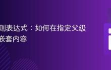 PHP正则表达式:如何在指定父级下匹配嵌套内容