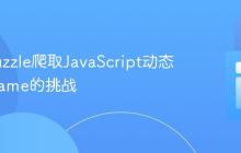 解决Guzzle爬取JavaScript动态加载iframe的挑战