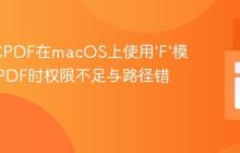 解决TCPDF在macOS上使用‘F’模式输出PDF时权限不足与路径错误问题