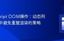 JavaScript DOM操作:动态列表更新中避免重复渲染的策略