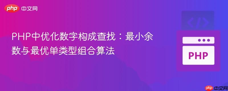 PHP中优化数字构成查找:最小余数与最优单类型组合算法