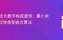 PHP中优化数字构成查找:最小余数与最优单类型组合算法