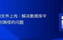 Laravel文件上传:解决数据库中存储临时路径的问题