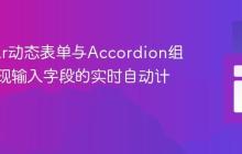 Angular动态表单与Accordion组件中实现输入字段的实时自动计算