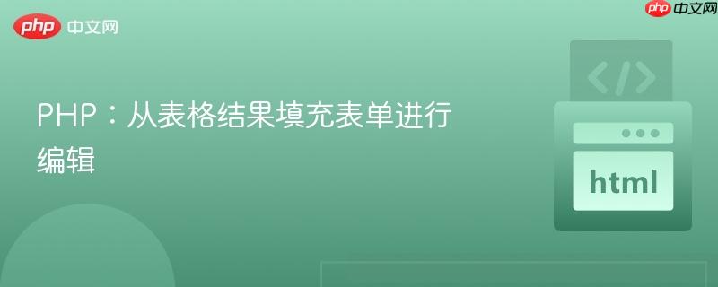 php:从表格结果填充表单进行编辑