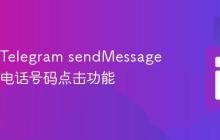 如何在 Telegram sendMessage 中实现电话号码点击功能