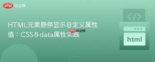 HTML元素悬停显示自定义属性值：CSS与data属性实践
