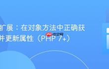 PHP C扩展:在对象方法中正确获取实例并更新属性(PHP 7+)