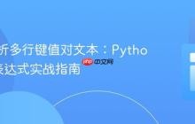 高效解析多行键值对文本：Python正则表达式实战指南