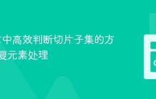 Go语言中高效判断切片子集的方法及重复元素处理