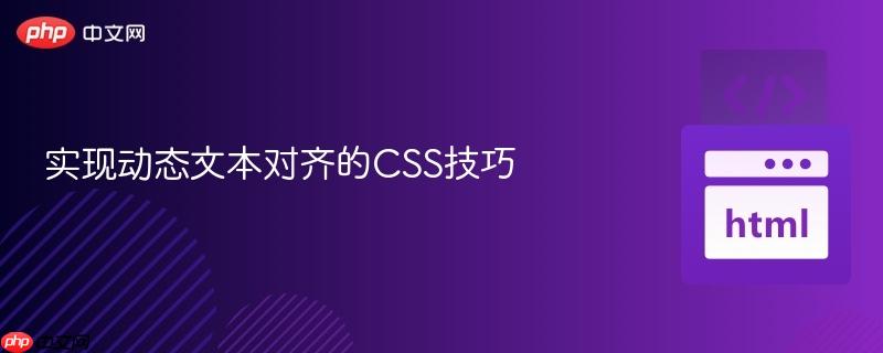 实现动态文本对齐的CSS技巧
