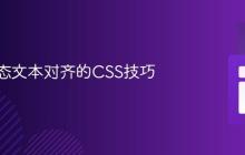 实现动态文本对齐的CSS技巧