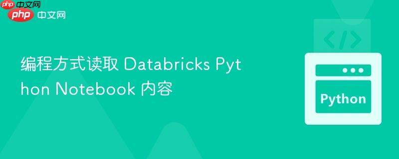 编程方式读取 databricks python notebook 内容