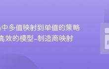 Python中多值映射到单值的策略：构建高效的模型-制造商映射