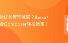 PHP定时任务管理难题?Ibexa/cron结合Composer轻松搞定!