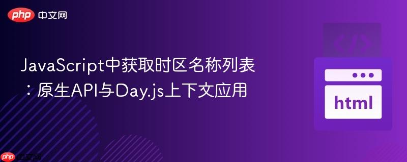 JavaScript中获取时区名称列表：原生API与Day.js上下文应用