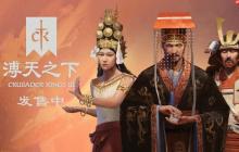 《十字军之王3》DLC溥天之下发售预告 天朝崛起
