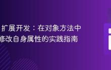 PHP C 扩展开发:在对象方法中访问并修改自身属性的实践指南