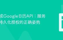 PHP集成Google日历API:服务账户与持久化授权的正确姿势