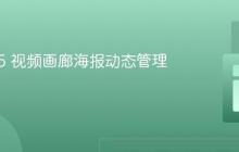 HTML5 视频画廊海报动态管理教程
