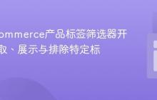 WooCommerce产品标签筛选器开发:获取、展示与排除特定标签