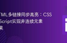 探索HTML多链接同步高亮:CSS与JavaScript实现非连续元素交互效果